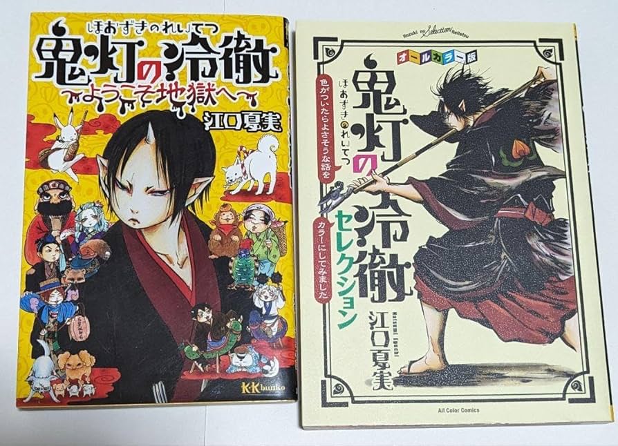 Amazon.co.jp: 鬼灯の冷徹 ほおずきのれいてつ漫画 ようこそ地獄